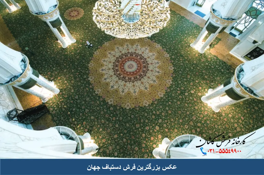 محل بافت بزرگترین فرش جهان