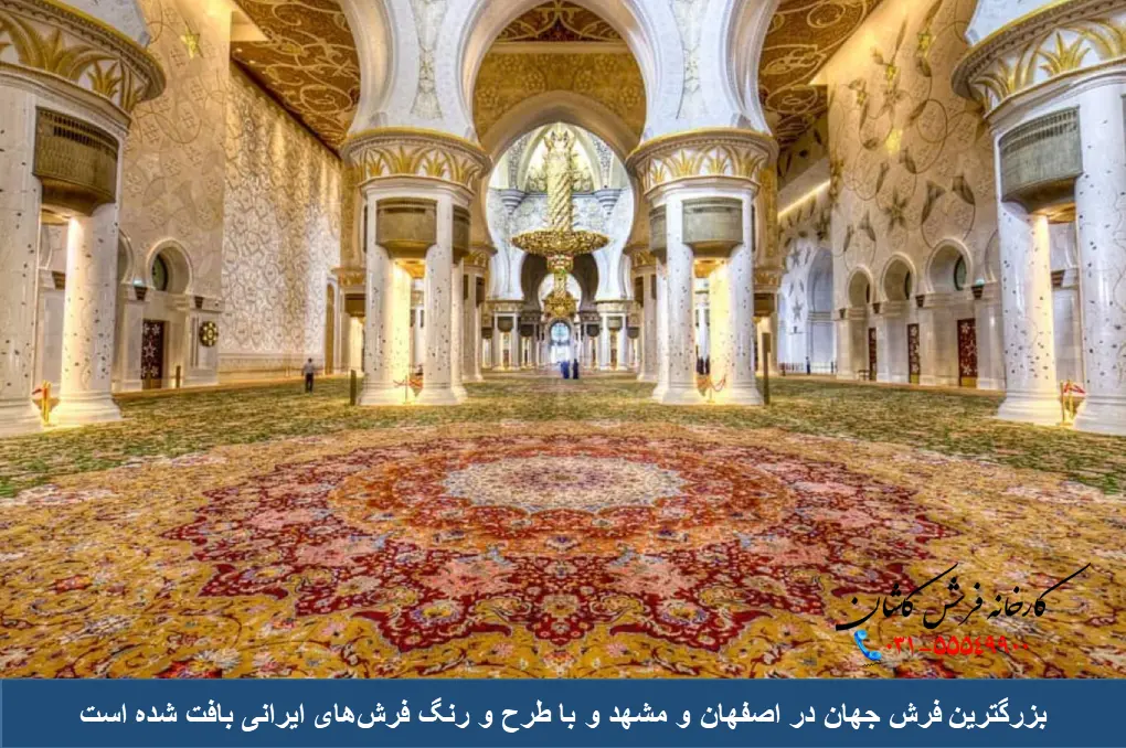 محل بافت بزرگترین فرش جهان