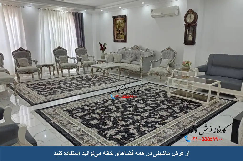 کاربرد فرش ماشینی و دستباف