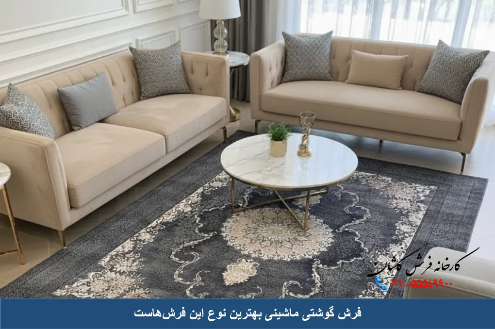 فرش گوشتی ماشینی