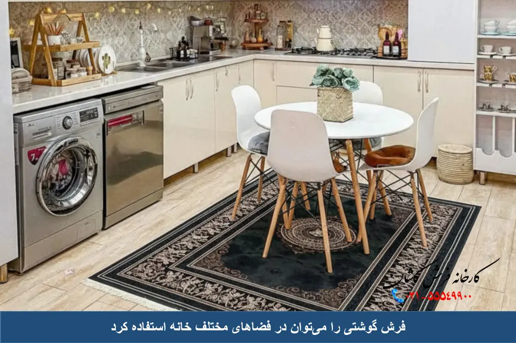 کاربرد فرش گوشتی در دکوراسیون