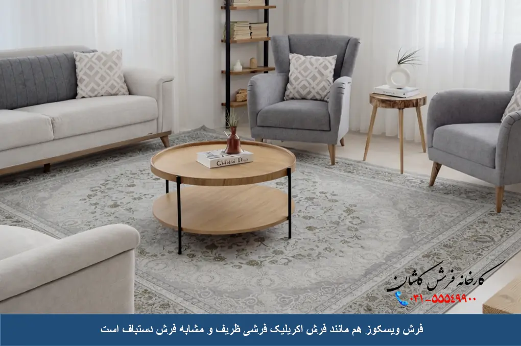 مزایا فرش ویسکوز