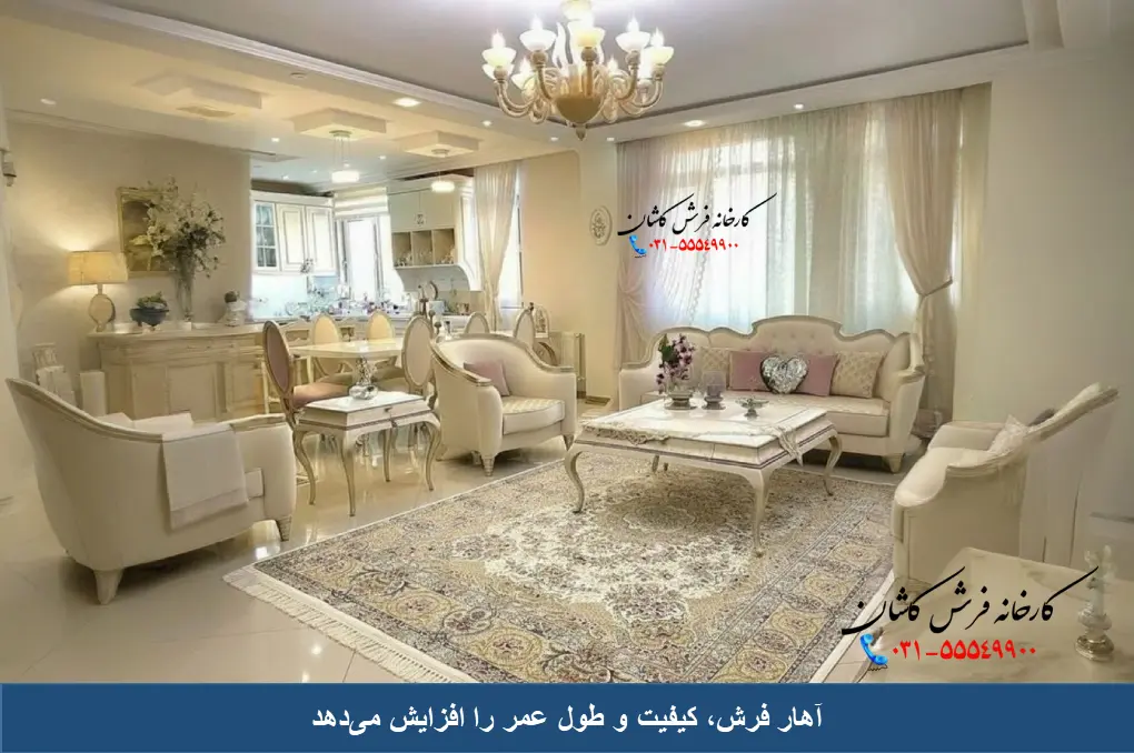 مزایای آهار فرش ماشینی