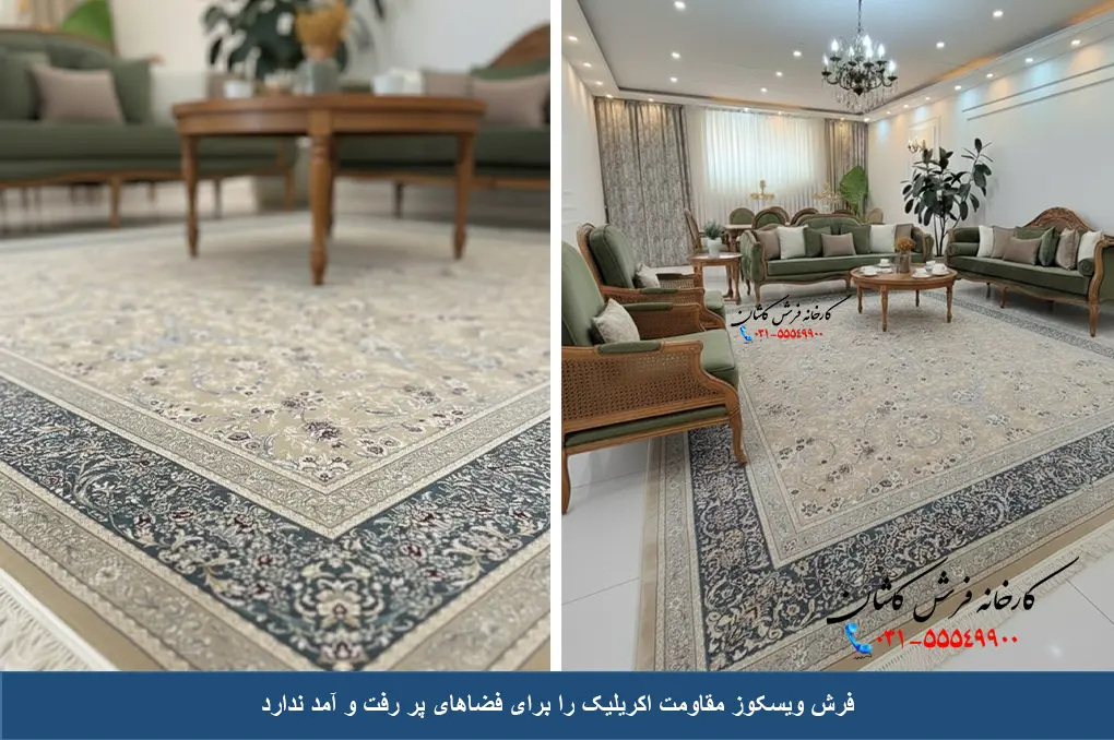 معایب فرش ویسکوز