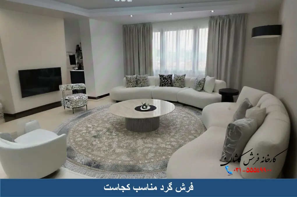 فرش گرد مناسب کجاست