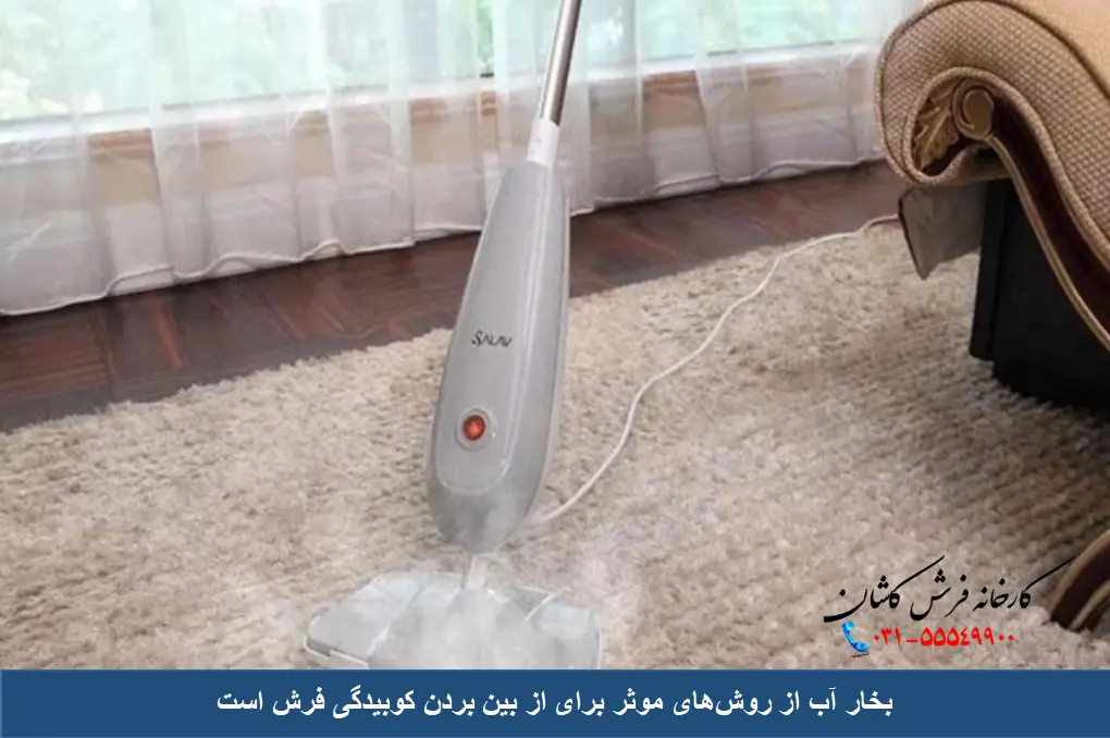 بخارشوی برای از بین بردن کوبیدگی فرش