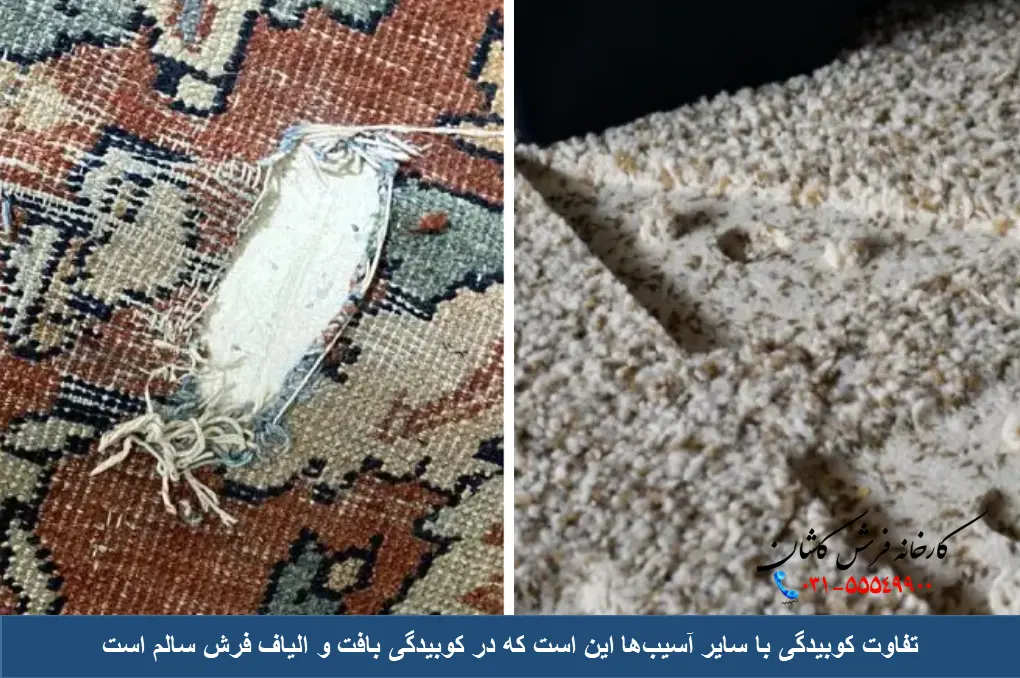 تفاوت کوبیدگی با سایر آسیب‌های فرش