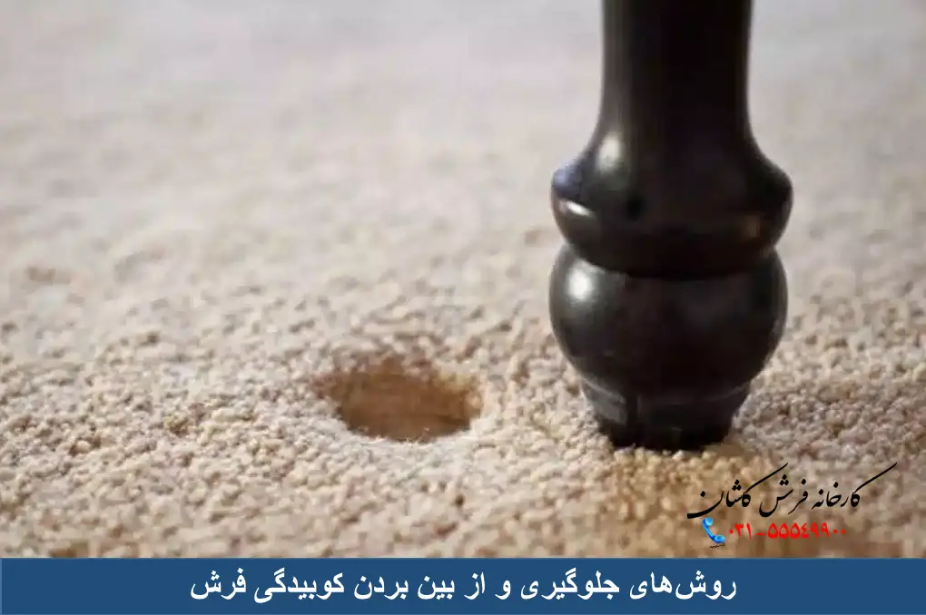 جلوگیری و از بین بردن کوبیدگی فرش