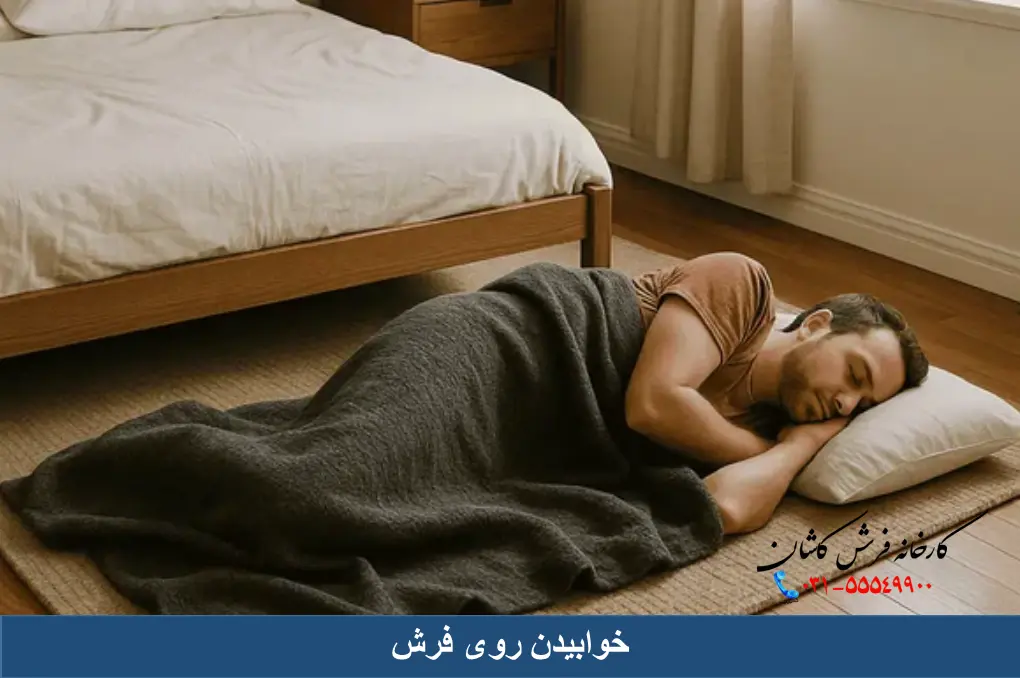 خوابیدن روی فرش