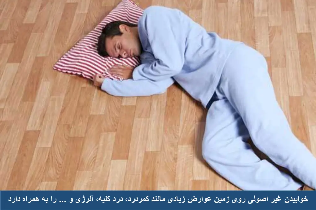 عوارض خوابیدن روی زمین