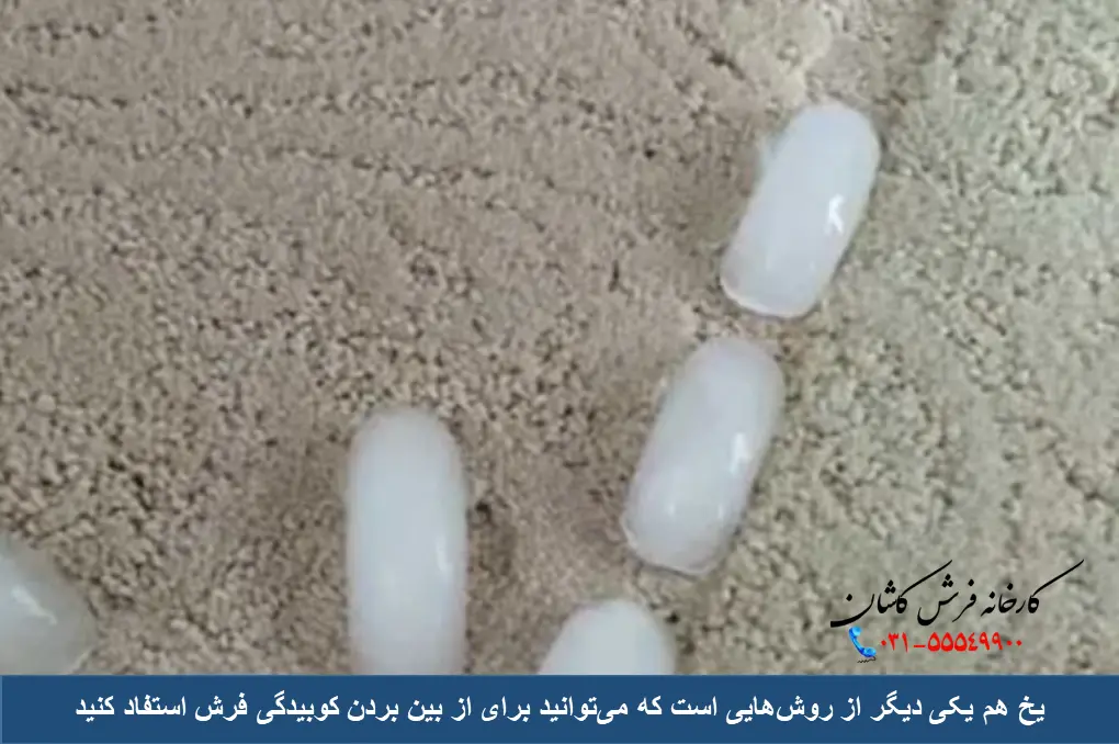 یخ برای از بین بردن جای کوبیدگی فرش