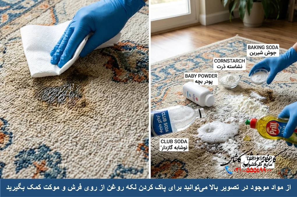 از بین بردن لکه روغن روی فرش و موکت