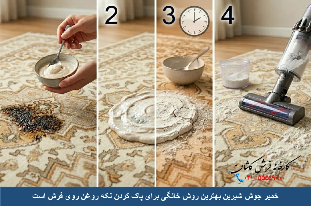 جوش شیرین برای پاک کردن لکه روغن از روی فرش