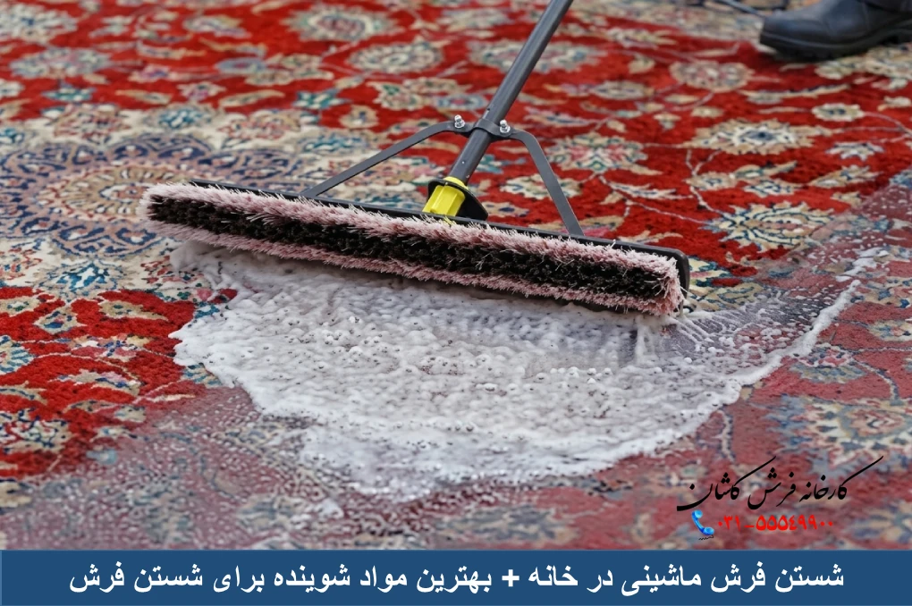 شستن فرش ماشینی در خانه