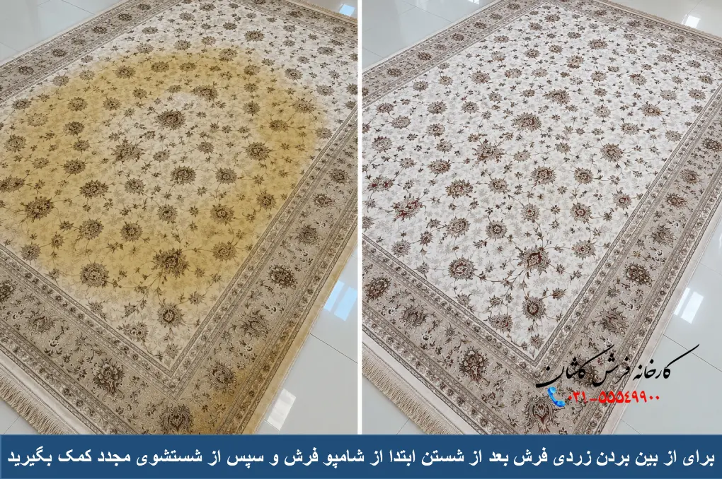 از بین بردن زردی فرش بعد از شستن