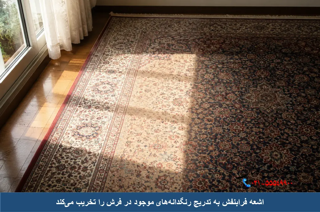 تغییر رنگ فرش در اثر نور آفتاب چه تغییری است؟