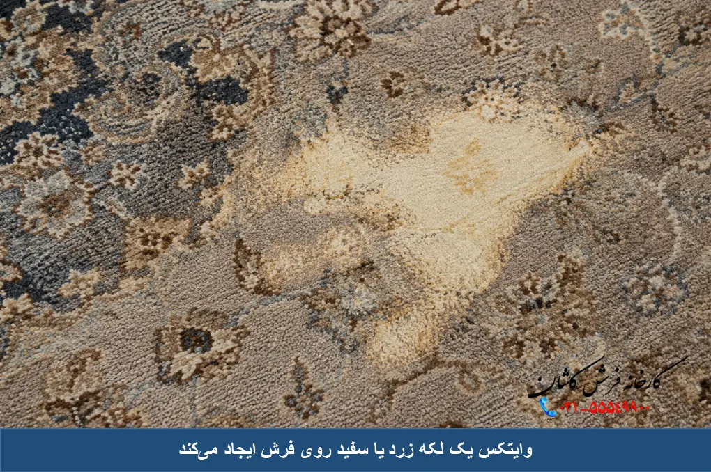 تغییر رنگ فرش ماشینی با وایتکس