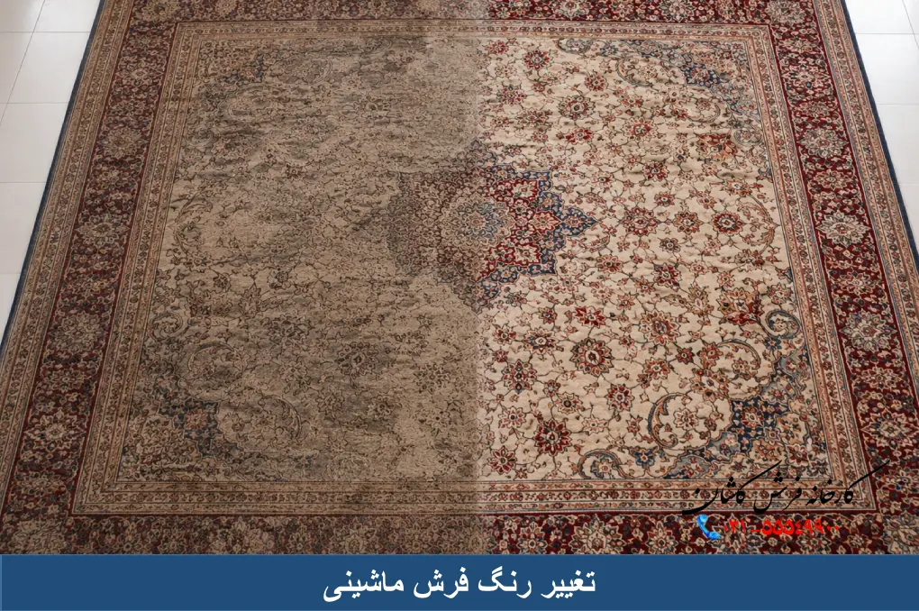 تغییر رنگ فرش ماشینی