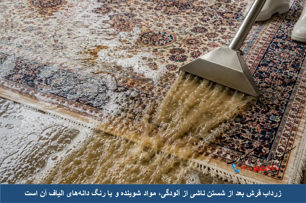 زرداب فرش بعد از شستن