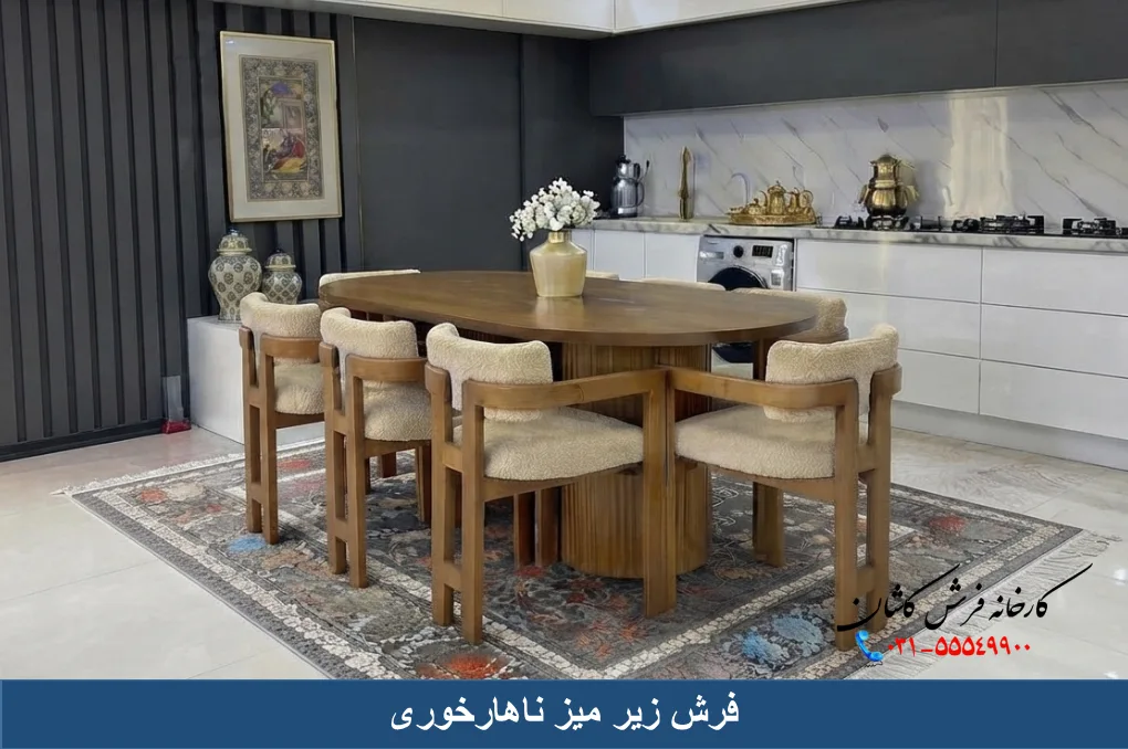 فرش زیر میز ناهار خوری