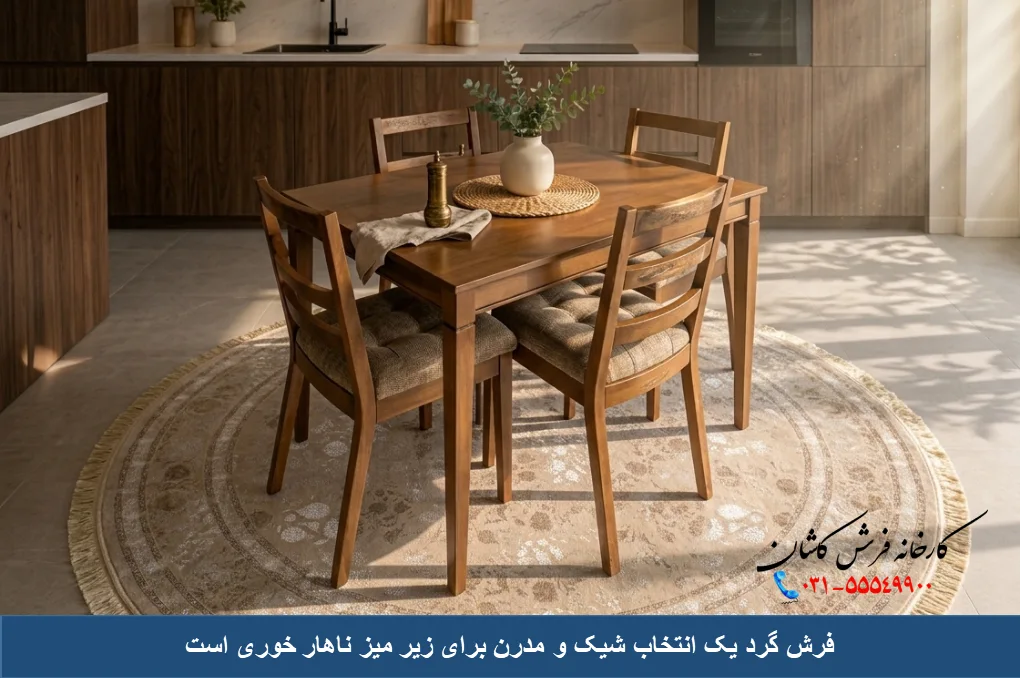 فرش گرد برای زیر میز ناهار خوری
