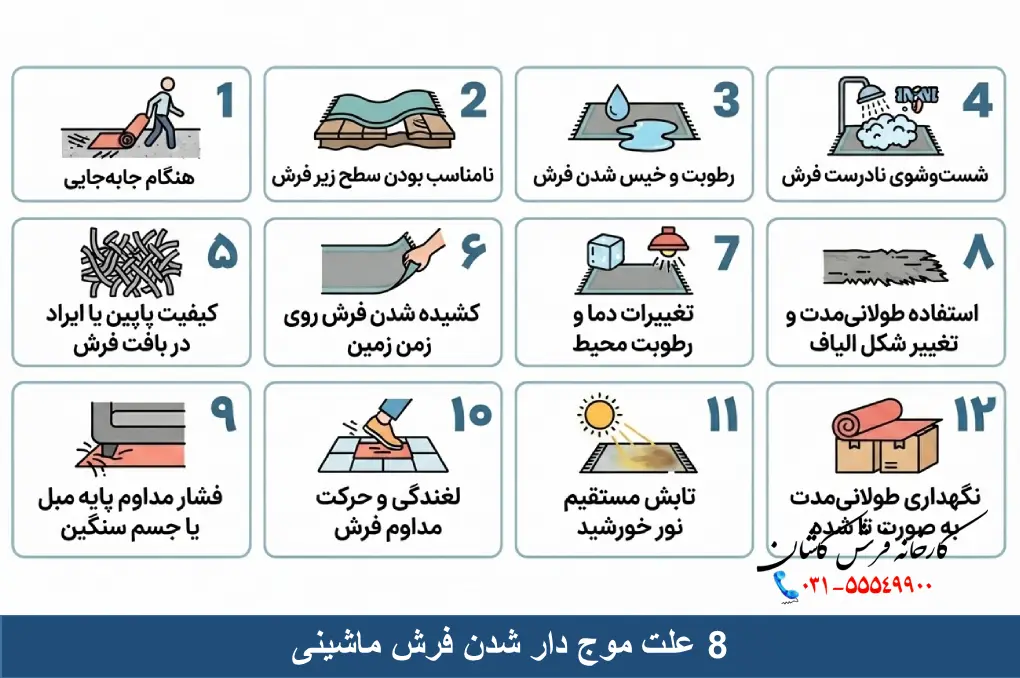 8 علت موج دار شدن فرش ماشینی