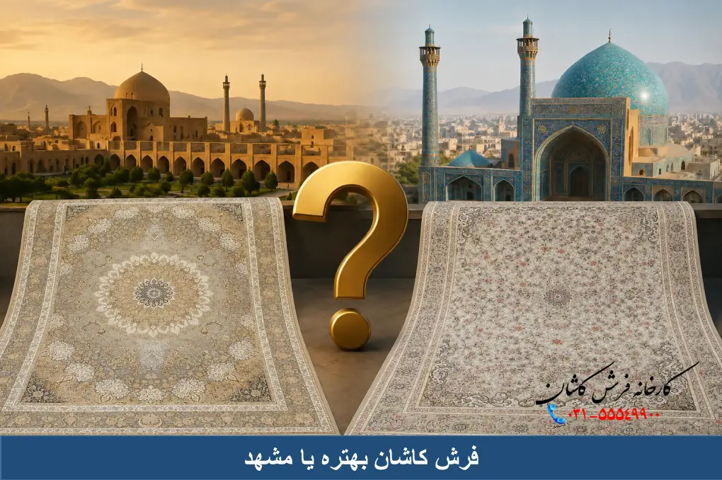 فرش کاشان بهتره یا مشهد