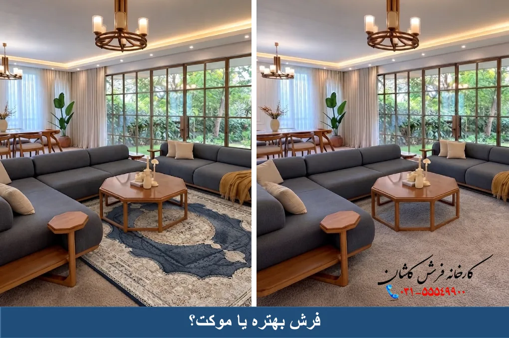 فرش بهتر است یا موکت