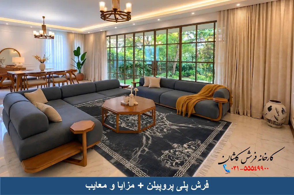 فرش پلی پروپیلن
