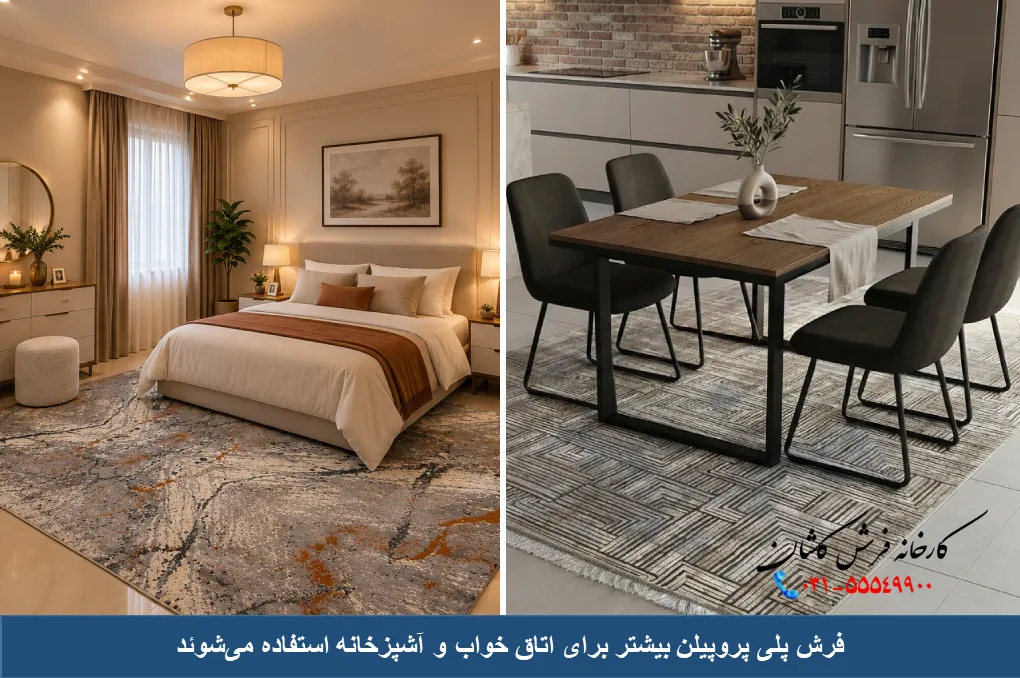 کاربرد فرش پلی پروپیلن