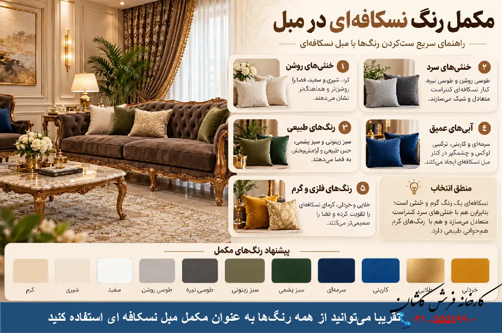 مکمل رنگ نسکافه ای در مبل