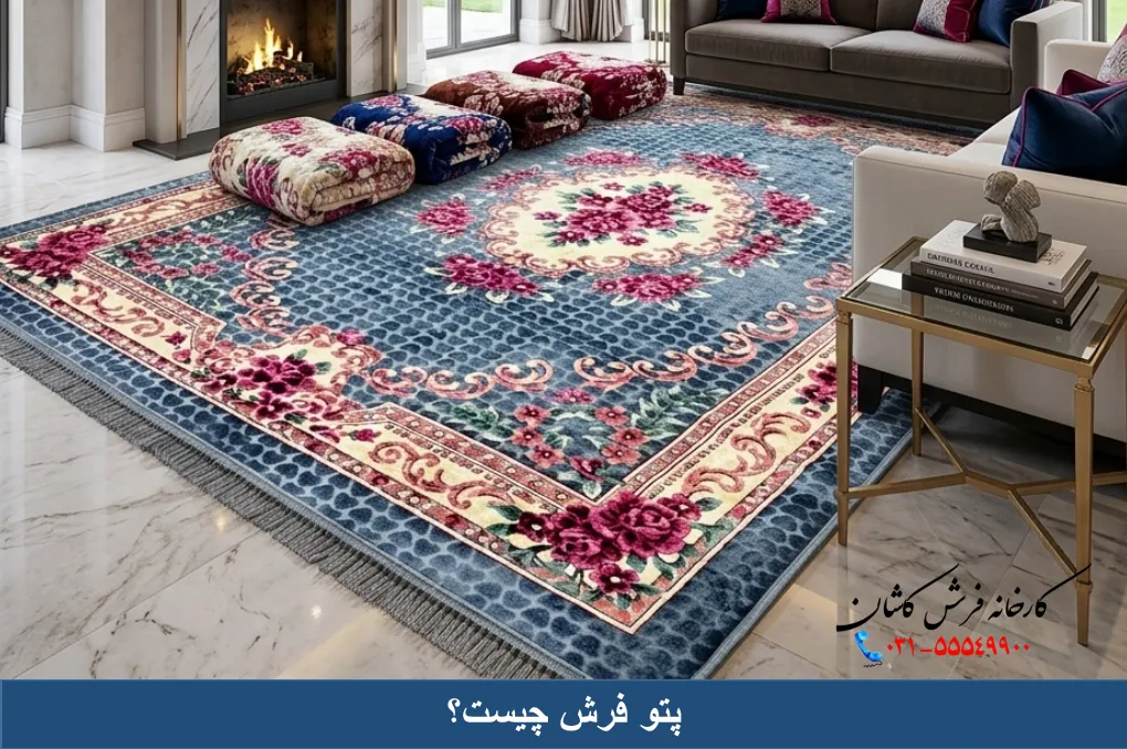 پتو فرش چیست