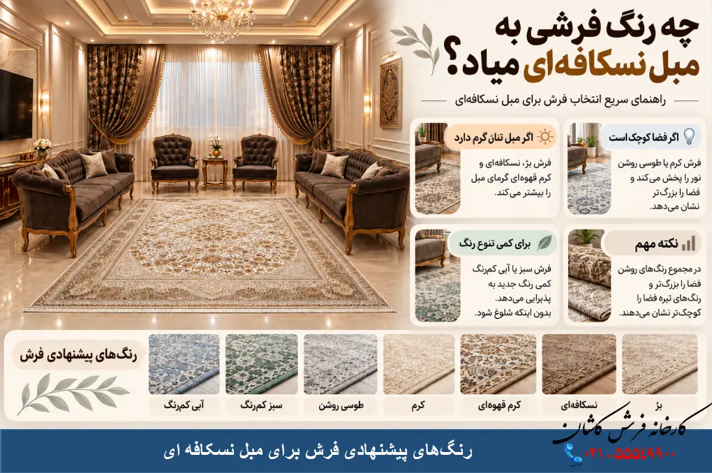 چه رنگ فرشی به مبل نسکافه ای میاد
